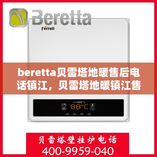 beretta贝雷塔地暖售后电话镇江，贝雷塔地暖镇江售后电话及维修服务指南