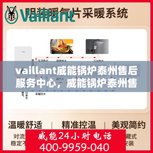 vaillant威能锅炉泰州售后服务中心，威能锅炉泰州售后服务中心，专业维修与服务的信赖之选