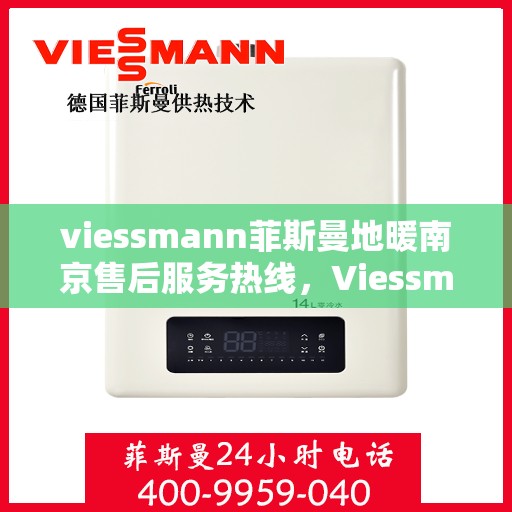 viessmann菲斯曼地暖南京售后服务热线，Viessmann菲斯曼地暖南京，专业售后服务热线，温暖您的生活