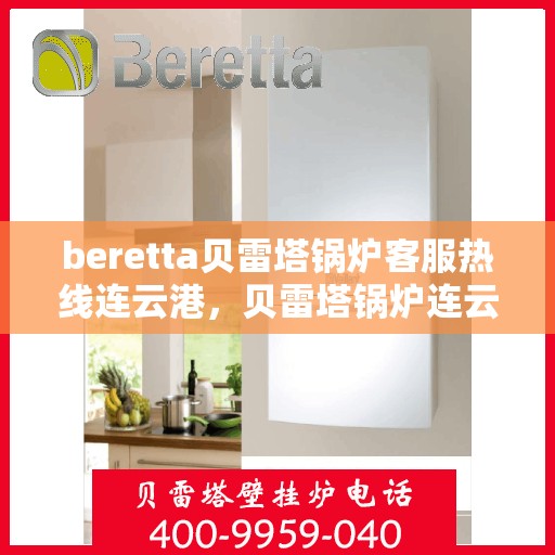 beretta贝雷塔锅炉客服热线连云港，贝雷塔锅炉连云港客服热线，专业解答您的热力需求