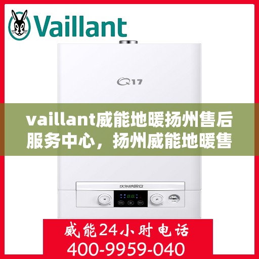 vaillant威能地暖扬州售后服务中心，扬州威能地暖售后服务中心，专业维修，VAILLANT地暖服务在身边