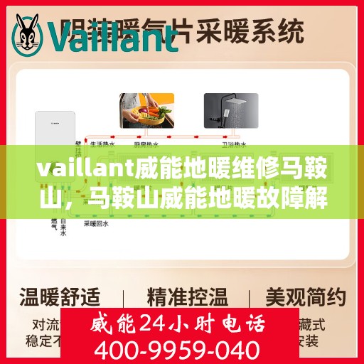 vaillant威能地暖维修马鞍山，马鞍山威能地暖故障解析与快速维修指南