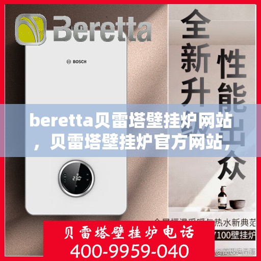 beretta贝雷塔壁挂炉网站，贝雷塔壁挂炉官方网站，专业品质，温暖千万家