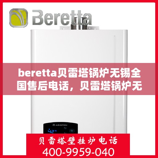 beretta贝雷塔锅炉无锡全国售后电话，贝雷塔锅炉无锡售后电话及维修服务指南