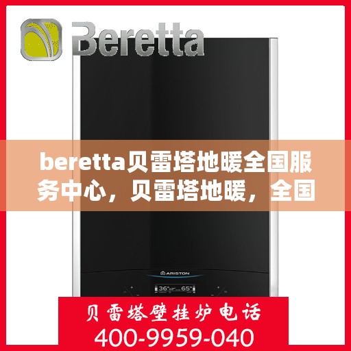 beretta贝雷塔地暖全国服务中心，贝雷塔地暖，全国服务中心专业服务，温暖您的生活