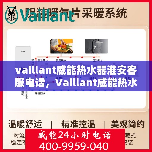 vaillant威能热水器淮安客服电话，Vaillant威能热水器淮安客服热线，一站式服务，让您温暖无忧