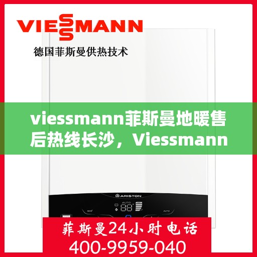 viessmann菲斯曼地暖售后热线长沙，Viessmann菲斯曼地暖长沙售后热线，专业维修服务保障