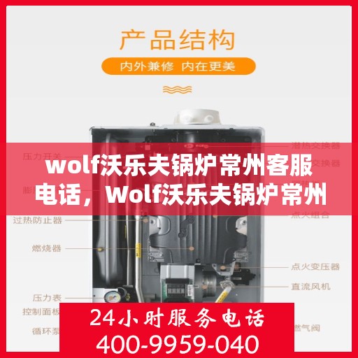 wolf沃乐夫锅炉常州客服电话，Wolf沃乐夫锅炉常州客服热线及联系方式