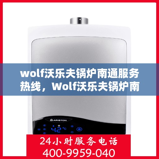 wolf沃乐夫锅炉南通服务热线，Wolf沃乐夫锅炉南通服务热线，专业维修与保养一站式解决