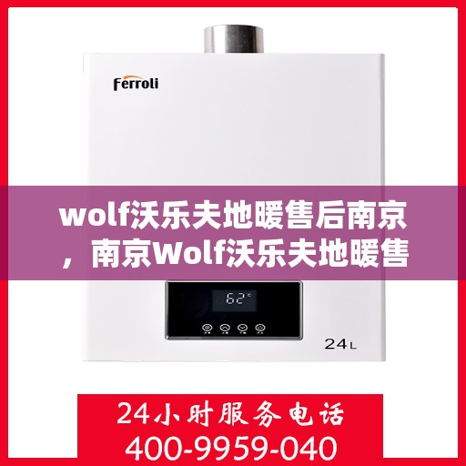 wolf沃乐夫地暖售后南京，南京Wolf沃乐夫地暖售后服务解析