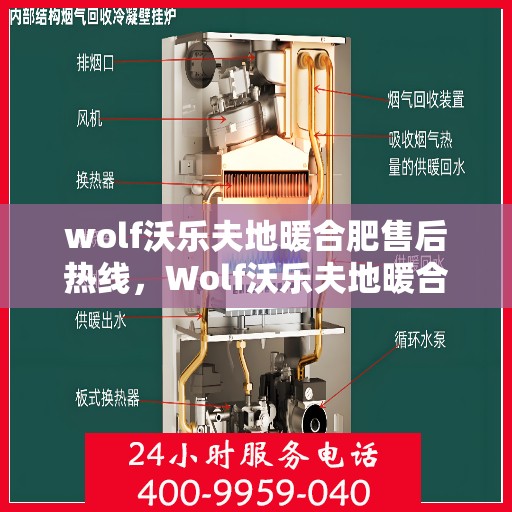 wolf沃乐夫地暖合肥售后热线，Wolf沃乐夫地暖合肥售后热线，专业服务的起点，温暖生活的保障
