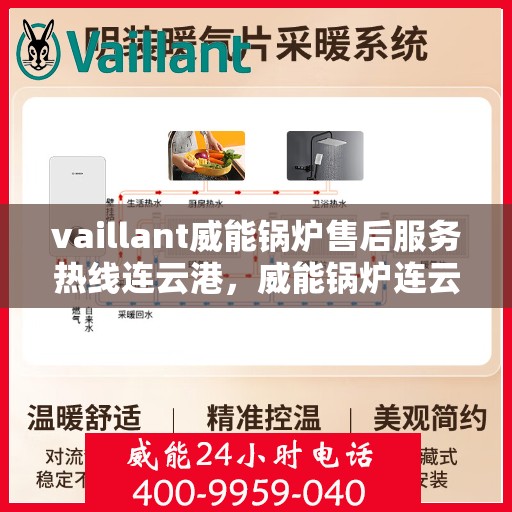 vaillant威能锅炉售后服务热线连云港，威能锅炉连云港售后服务热线，专业解决您的锅炉问题