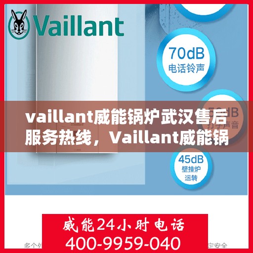 vaillant威能锅炉武汉售后服务热线，Vaillant威能锅炉武汉售后服务热线，专业团队为您提供贴心服务
