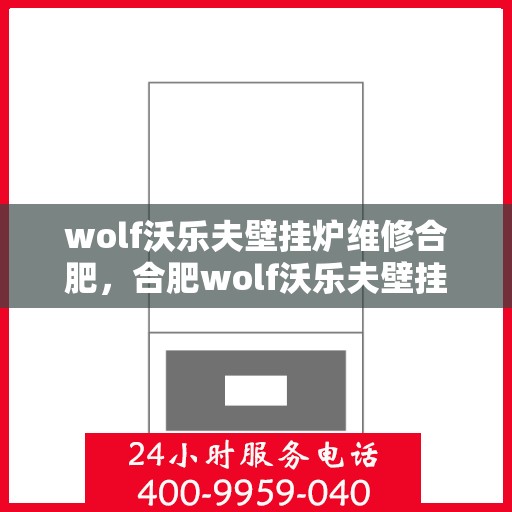 wolf沃乐夫壁挂炉维修合肥，合肥wolf沃乐夫壁挂炉专业维修服务