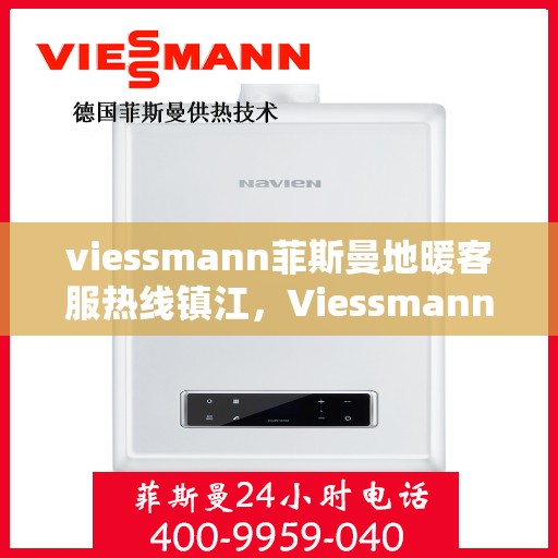 viessmann菲斯曼地暖客服热线镇江，Viessmann菲斯曼地暖镇江客服热线，专业解答，温暖您的冬日