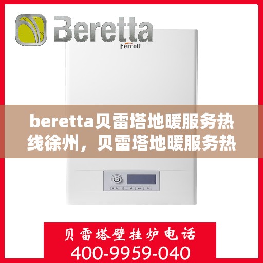 beretta贝雷塔地暖服务热线徐州，贝雷塔地暖服务热线徐州，专业温暖您的生活