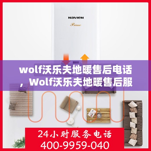wolf沃乐夫地暖售后电话，Wolf沃乐夫地暖售后服务热线及电话全攻略
