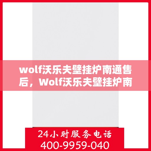 wolf沃乐夫壁挂炉南通售后，Wolf沃乐夫壁挂炉南通专业售后服务