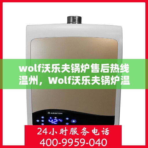 wolf沃乐夫锅炉售后热线温州，Wolf沃乐夫锅炉温州售后热线及服务一览