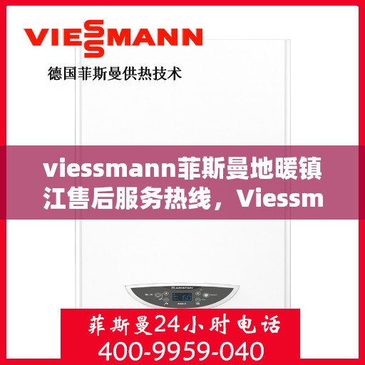 viessmann菲斯曼地暖镇江售后服务热线，Viessmann菲斯曼地暖镇江售后热线，专业服务，温暖您的生活