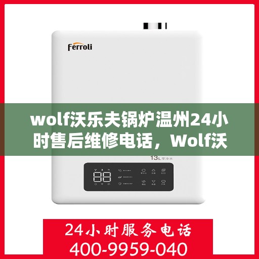 wolf沃乐夫锅炉温州24小时售后维修电话，Wolf沃乐夫锅炉温州全天候售后维修服务热线
