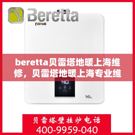 beretta贝雷塔地暖上海维修，贝雷塔地暖上海专业维修服务