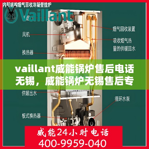 vaillant威能锅炉售后电话无锡，威能锅炉无锡售后专线，专业维修团队为您服务