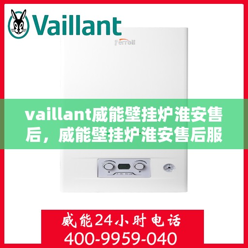 vaillant威能壁挂炉淮安售后，威能壁挂炉淮安售后服务中心，专业维修与贴心服务