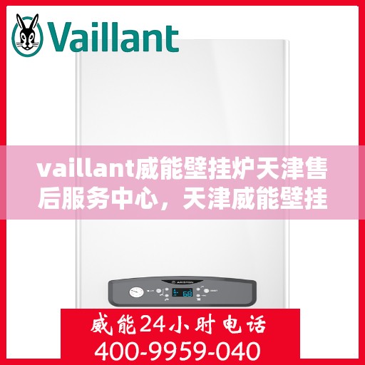 vaillant威能壁挂炉天津售后服务中心，天津威能壁挂炉售后服务中心，专业维修，贴心服务
