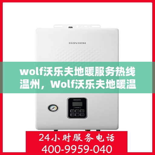 wolf沃乐夫地暖服务热线温州，Wolf沃乐夫地暖温州服务热线，专业温暖您的生活