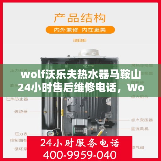 wolf沃乐夫热水器马鞍山24小时售后维修电话，Wolf沃乐夫热水器马鞍山，全天候售后维修服务热线