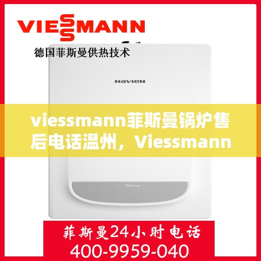viessmann菲斯曼锅炉售后电话温州，Viessmann菲斯曼锅炉温州售后电话及服务一览