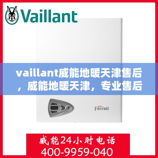 vaillant威能地暖天津售后，威能地暖天津，专业售后，温暖您的生活