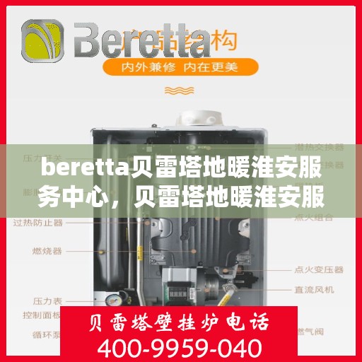 beretta贝雷塔地暖淮安服务中心，贝雷塔地暖淮安服务中心，专业维护与优质服务
