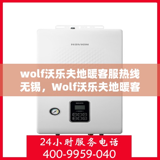 wolf沃乐夫地暖客服热线无锡，Wolf沃乐夫地暖客服热线在无锡，为您提供专业地暖服务与支持