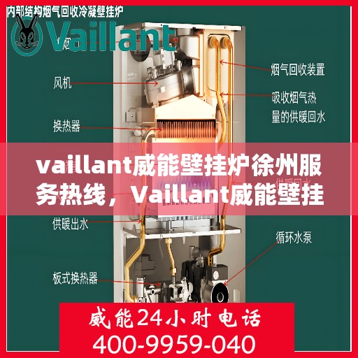 vaillant威能壁挂炉徐州服务热线，Vaillant威能壁挂炉徐州服务热线——专业维修与暖心服务