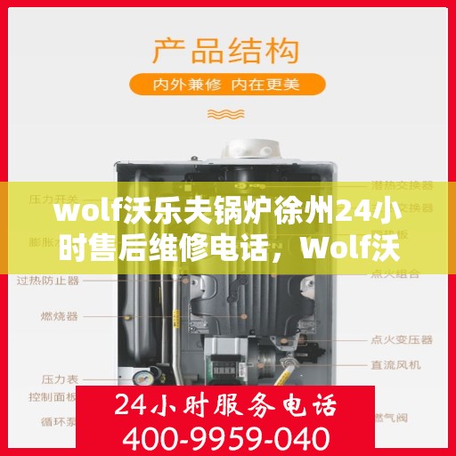 wolf沃乐夫锅炉徐州24小时售后维修电话，Wolf沃乐夫锅炉徐州全天候售后维修服务热线