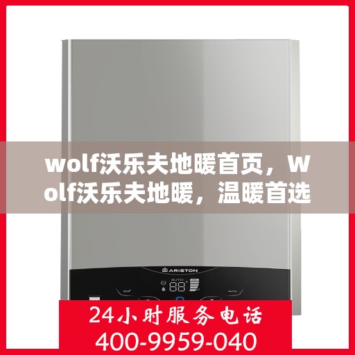 wolf沃乐夫地暖首页，Wolf沃乐夫地暖，温暖首选，品质之选的首页展示
