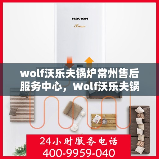 wolf沃乐夫锅炉常州售后服务中心，Wolf沃乐夫锅炉常州专业售后服务中心
