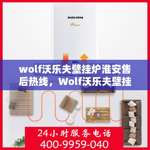wolf沃乐夫壁挂炉淮安售后热线，Wolf沃乐夫壁挂炉淮安售后服务热线，专业解决您的采暖问题