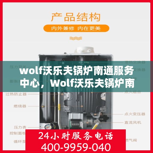wolf沃乐夫锅炉南通服务中心，Wolf沃乐夫锅炉南通专业服务中心