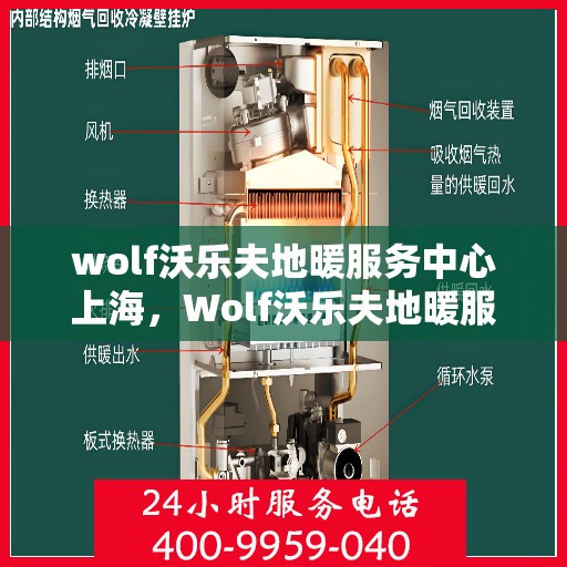 wolf沃乐夫地暖服务中心上海，Wolf沃乐夫地暖服务中心，上海专业温暖之选