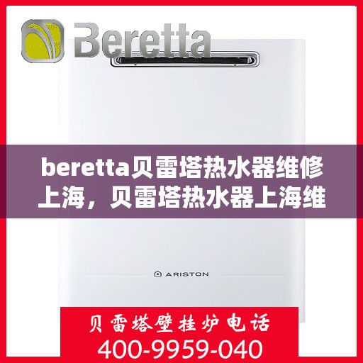 beretta贝雷塔热水器维修上海，贝雷塔热水器上海维修专家解析与指南