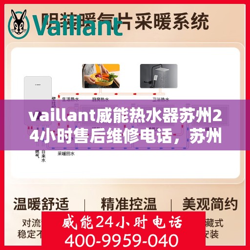 vaillant威能热水器苏州24小时售后维修电话，苏州威能热水器全天候售后维修服务热线，专业保障您的温暖时刻