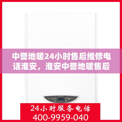 中誉地暖24小时售后维修电话淮安，淮安中誉地暖售后服务热线全天候响应，专业维修团队24小时为您服务