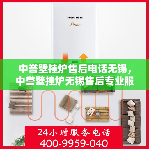 中誉壁挂炉售后电话无锡，中誉壁挂炉无锡售后专业服务热线