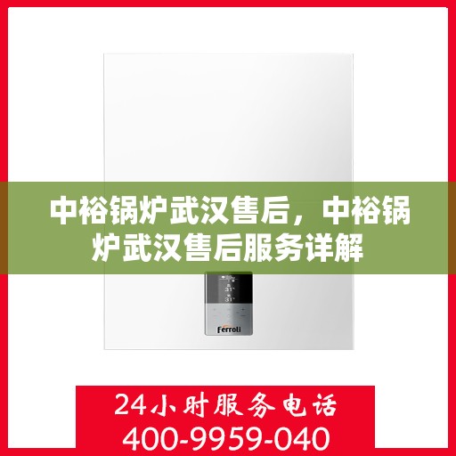 中裕锅炉武汉售后，中裕锅炉武汉售后服务详解