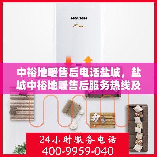 中裕地暖售后电话盐城，盐城中裕地暖售后服务热线及电话支持指南