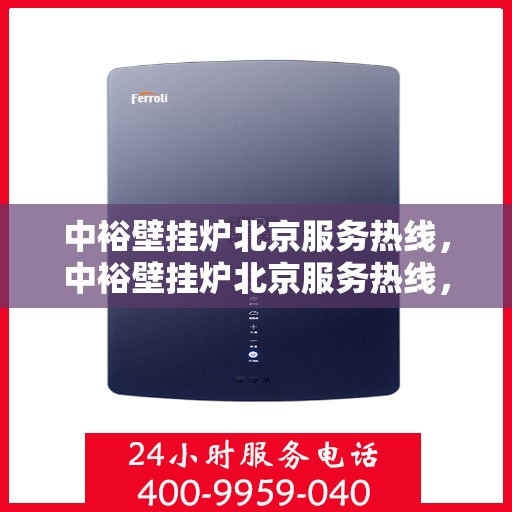 中裕壁挂炉北京服务热线，中裕壁挂炉北京服务热线，专业团队，贴心服务