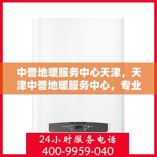 中誉地暖服务中心天津，天津中誉地暖服务中心，专业温暖您的生活